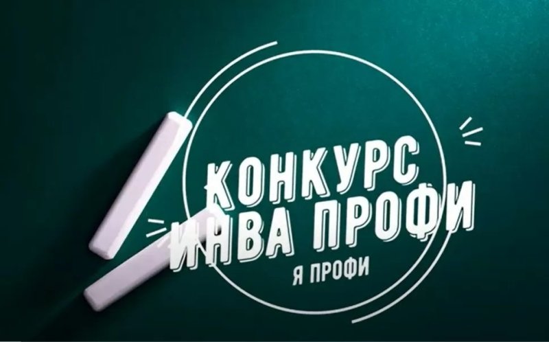 Министерство социальных отношений Челябинской области приглашает к участию в конкурсе «ИнваПрофи»