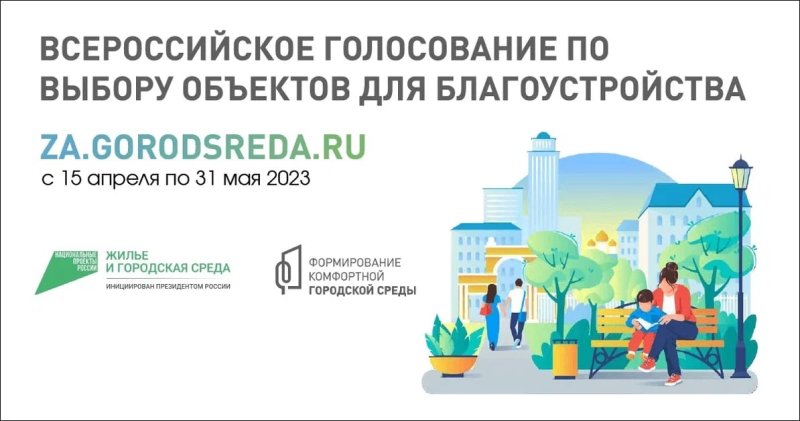 15 апреля стартует всероссийское онлайн-голосование за объекты благоустройства